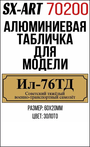 SX-Art Табличка Ил-76ТД Советский тяжелый военно-транспортный самолет