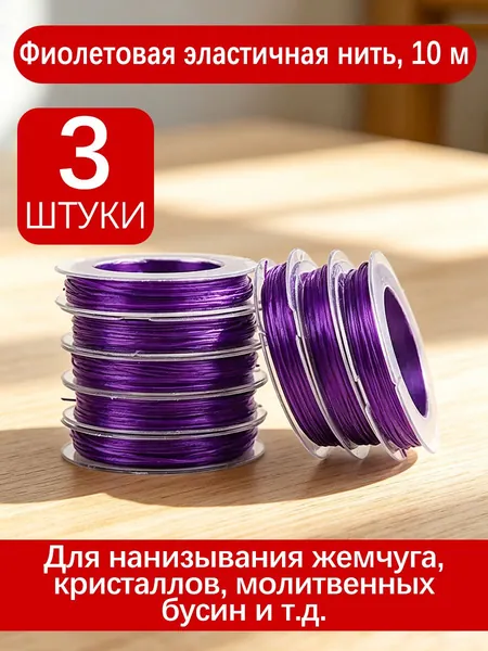 Эластичная нить для бисера и бус, фиолетовая, 10 м, 3 шт