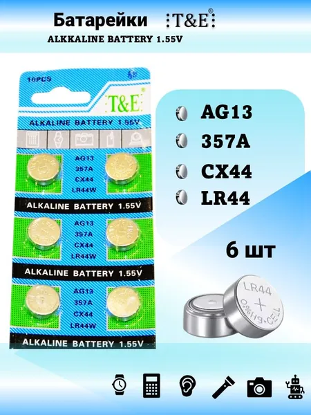 Батарейки LR44 AG13/LR44 T&E алкалиновые таблеточные 1.5V, 6 шт для часов, калькуляторов, игрушек