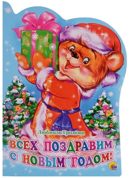 Вырубка. Всех поздравим с Новым годом! (Громова). Издательство Проф-Пресс