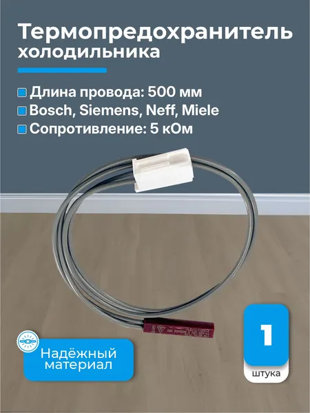 Термопредохранитель холодильника Bosch 00615792