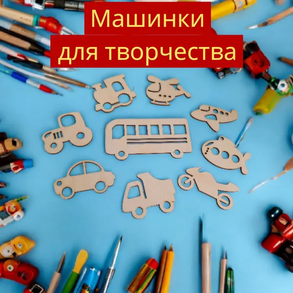 Деревянные фигурки для творчества машинки