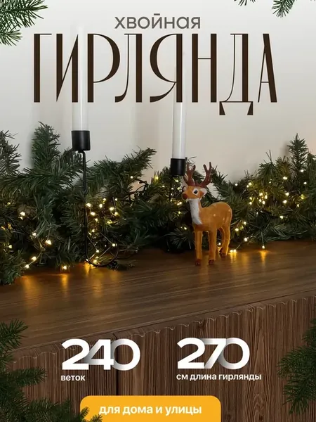 Еловая ветвь гирлянда 270 см