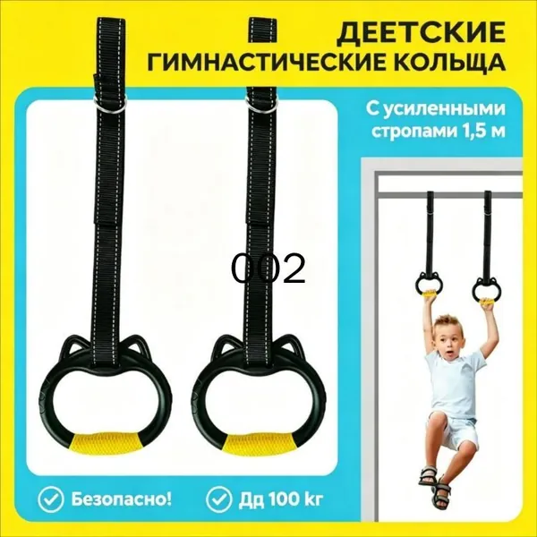 Гимнастические кольца, диаметр хвата: 150