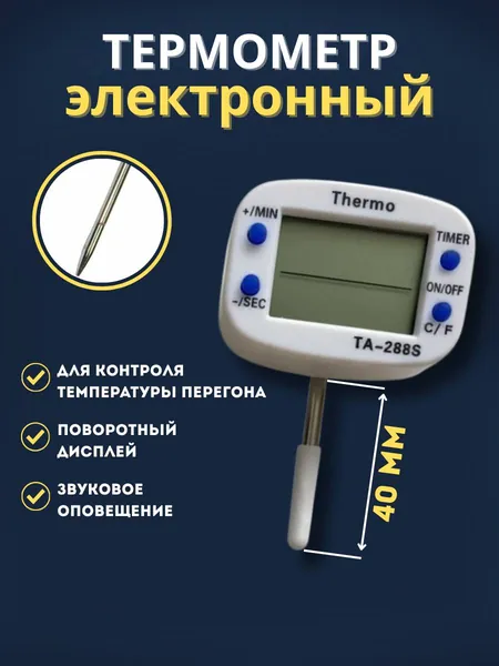 АмбарЪ Винокура Кулинарный термометр, щуп 4.11 см