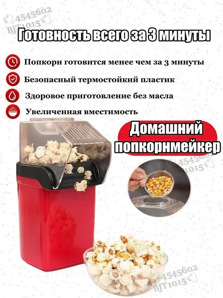 Устройство для приготовления попкорна без масла / Домашняя попкорница 220V