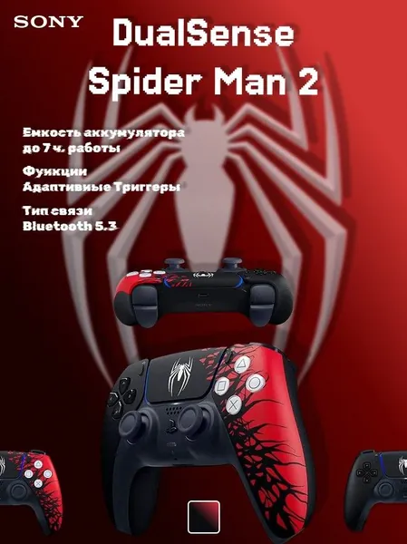 Геймпад Sony DualSense, Marvels Spider-Man 2 Limited Edition