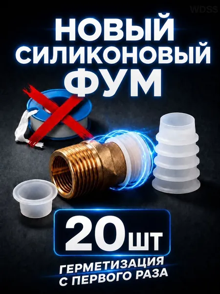 Лента уплотнительная силиконовая для резьбы, 20 шт