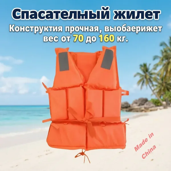Спасательный жилет