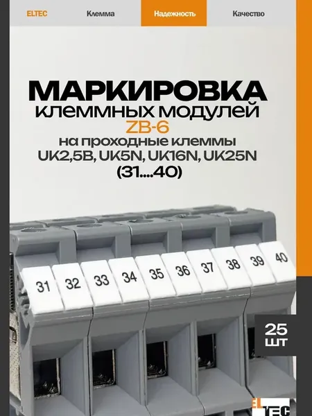 Маркировочная планка ZB6 (31 40) (25 пластин)