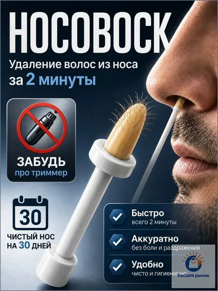 Носовоск. Набор для депиляции удаления волос в носу и ушах, воск