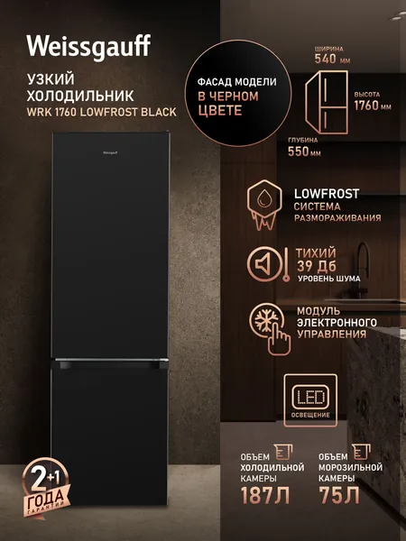 Weissgauff Холодильник Двухкамерный шириной 54 см WRK 1760 LowFrost Black, Суперохлаждение, Общий объём 262 л, Ящик для овощей и фруктов, Полки из закаленного стекла, Перенавешиваемые двери, LED-освещение, Класс энергопотребления А+, прозрачный, черный