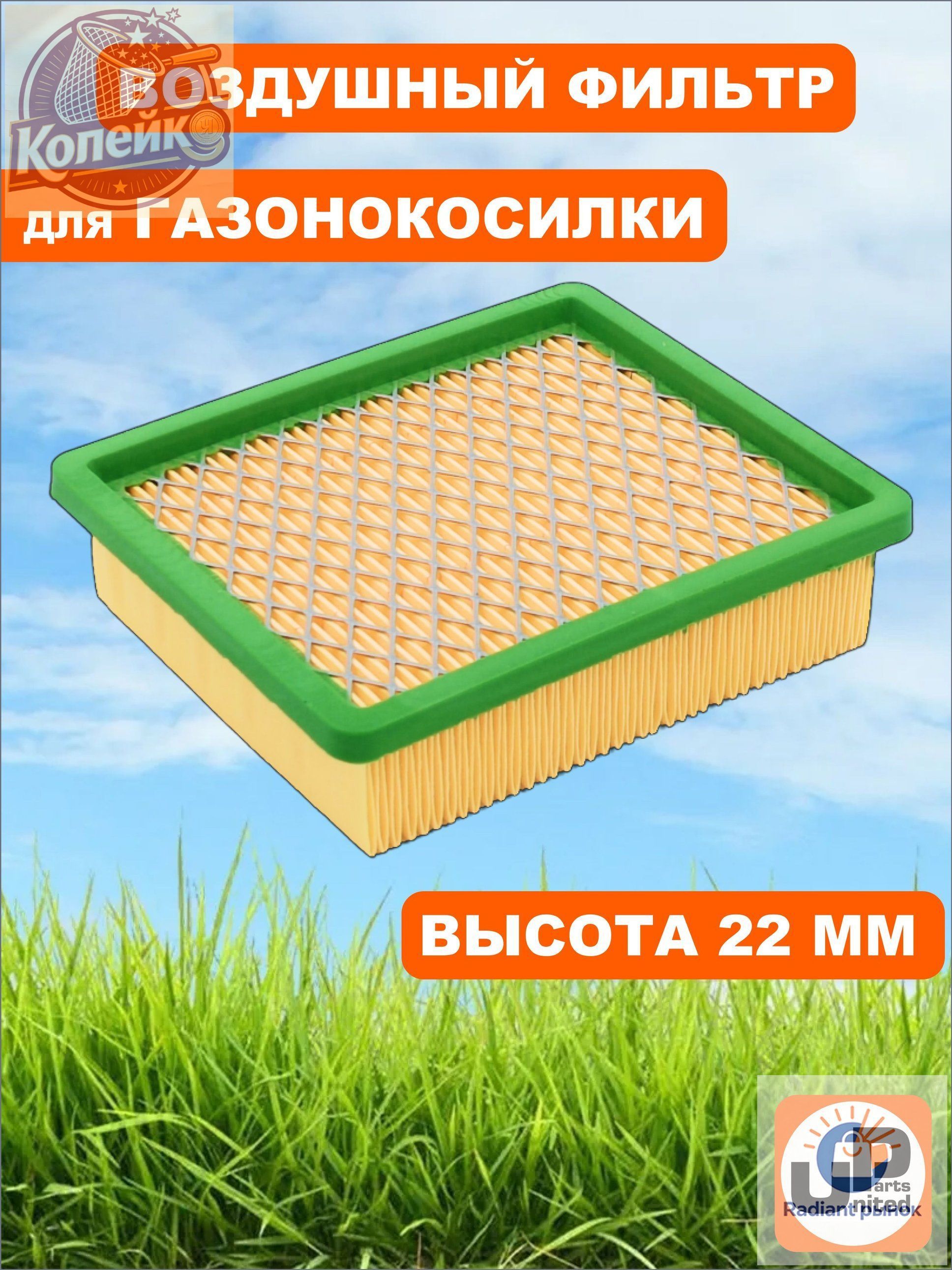 Фильтр воздушный арт. Запчасть для бензоинструмента, 1 шт.