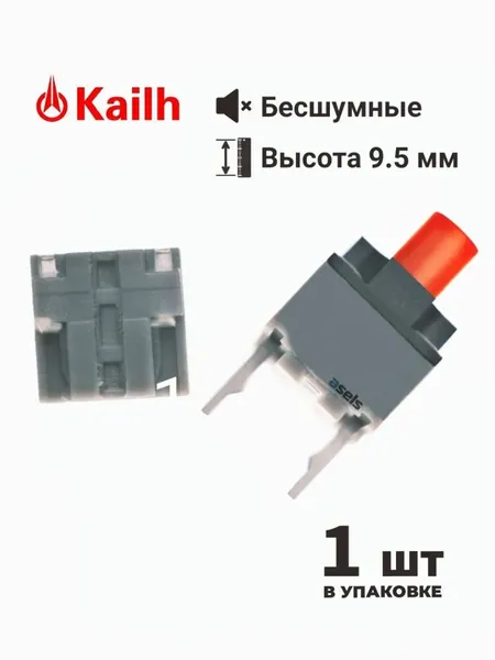 Микропереключатель для мыши бесшумный Kailh Silent 9.5 1 шт