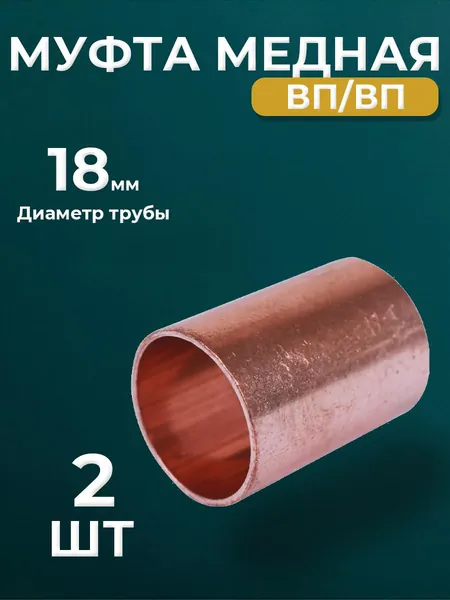 Муфта JINTIAN 5270 - 18 (под пайку, для медных труб) 2шт