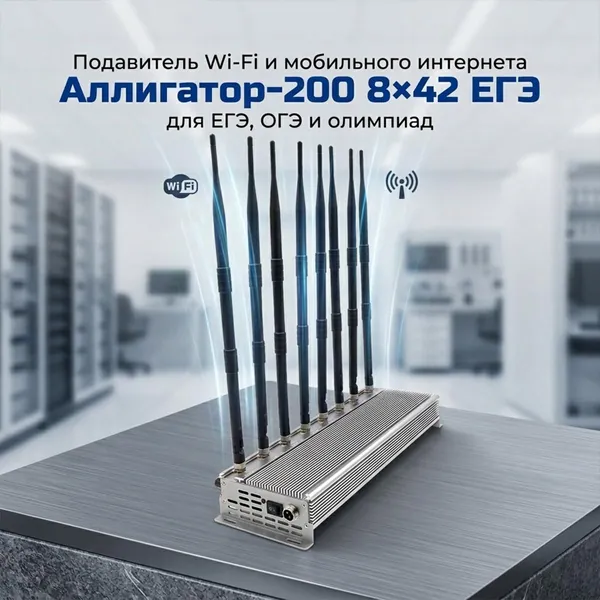 Сверхмощный подавитель связи Аллигатор 200-8х42 ЕГЭ (K7217RU) для ЕГЭ, ОГЭ и экзаменов в школе, блокировка GSM, 3G, 4G LTE, Wi-Fi 2.4/5 ГГц, защита от списывания, радиус действия до 200 метров