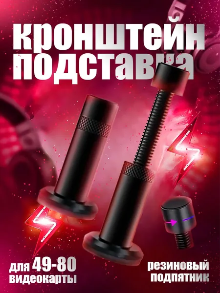 Кронштейн подставка винтовая телескопическая 49-80мм для видеокарты, опора с резиновым подпятником против скольжения и вибрации от вентиляторов, контргайка для фиксации в корпусе компьютера