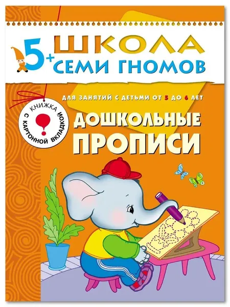 Развивающие книги для малышей. Годовой курс занятий для развития и обучения детей. Детский обучающий комплект. Школа Семи Гномов. 1 книжка / Набор из 12 книг / Новый Базовый курс. 5+ | Денисова Дарья