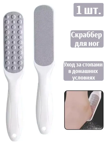 Greatunes Пилка для пяток Двухсторонняя терка для ног профессиональная, Скребок для пяток двусторонний, педикюр в домашних условиях - инструмент для удаления огрубевшей кожи и массажа стоп
