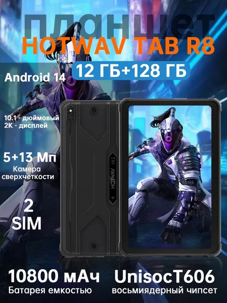Hotwav Планшет TAB R8 Планшет 10,1-дюймовый HD+ Android 14.0 Система T606 Octa-core Chip 2*A75 1.6G+ 6*A55 1.6G CPU 10800mAh Аккумулятор Камера задняя 16MP+фронтальная 16MP, 10.1" 128 ГБ/128 ГБ, черный матовый