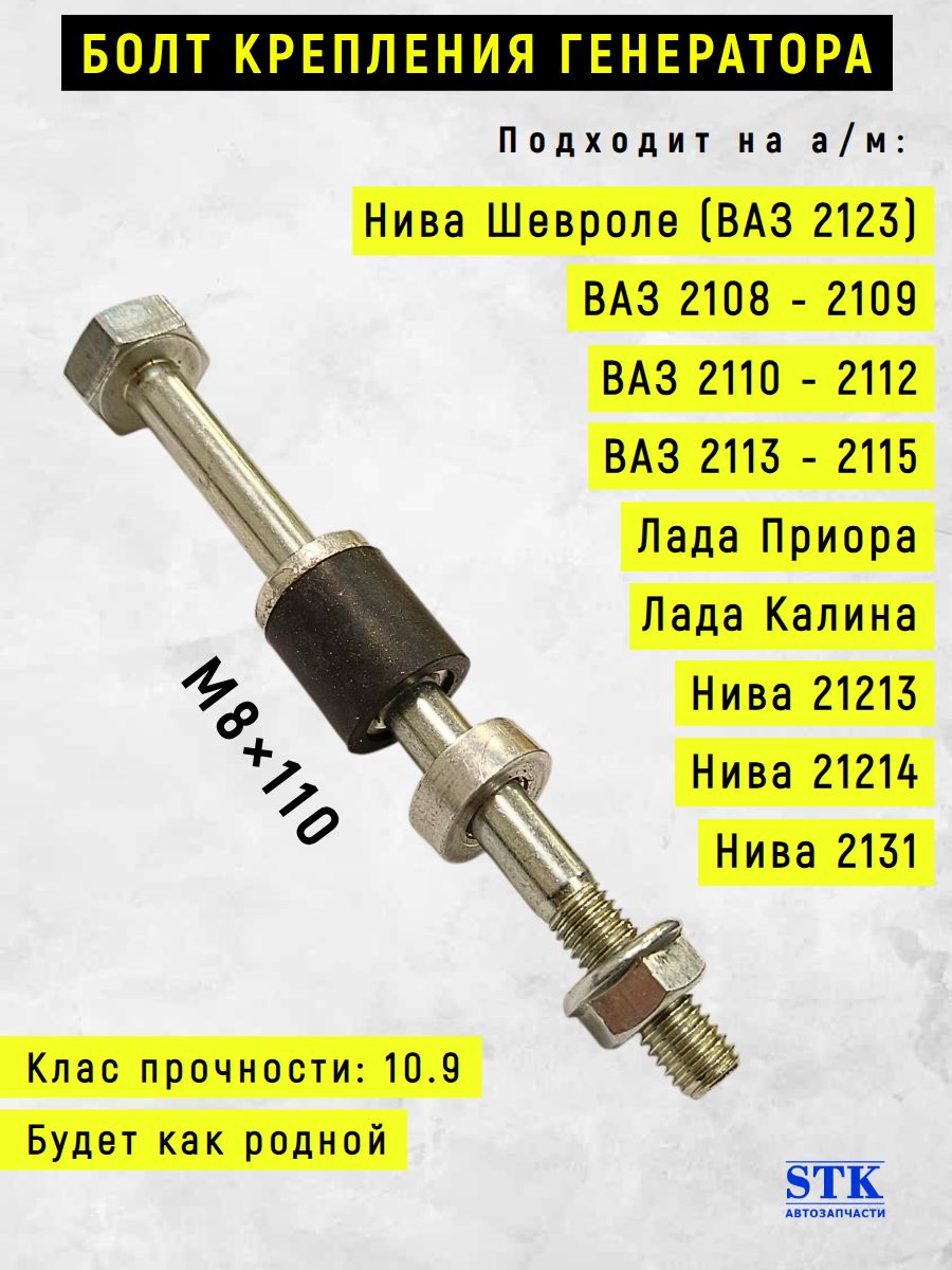 Болт крепления генератора применяется для ВАЗ 2110, 2112, 2114, подходит для Нива 21214, совместим с Приора, подойдёт для Калина (в сборе с фурнитурой)