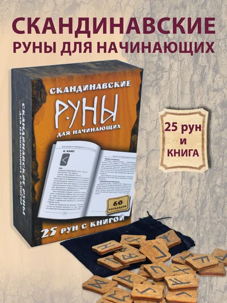 Скандинавские руны для гадания с книгой инструкцией для начинающих, мешочек в наборе
