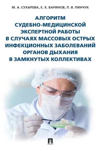 Алгоритм судебно-медицинской экспертной работы в случаях массовых острых инфекционных заболеваний органов дыхания в замкнутых коллективах | М. А. Сухарева, П. В. Пинчук | Электронная книга