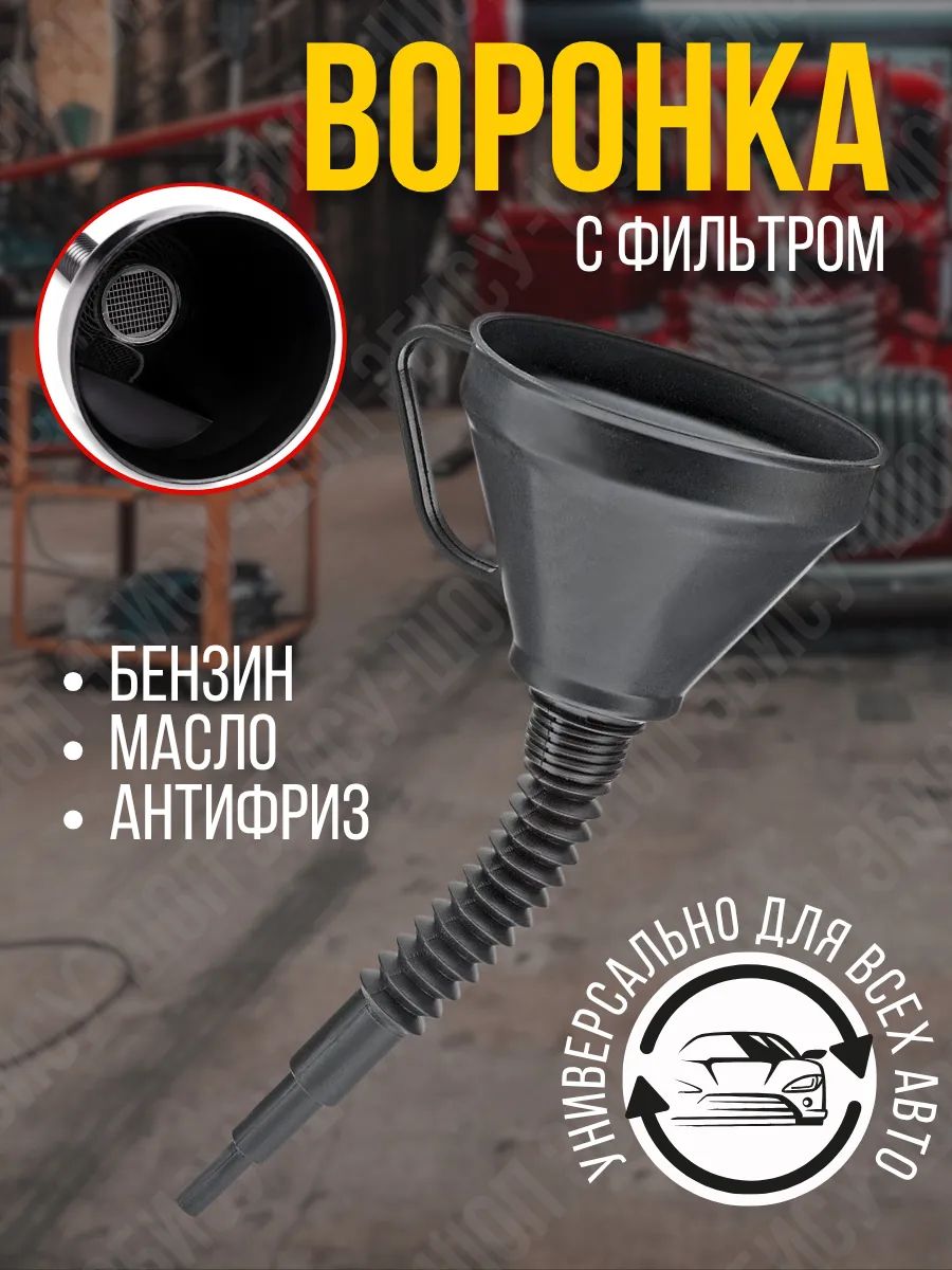 Воронка для бензина и масла разборная / AVS Лейка для топлива, воронка автомобильная с гибким носиком