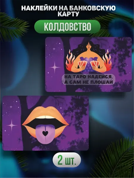 Наклейка на карту банковскую Ведьмы карты Таро