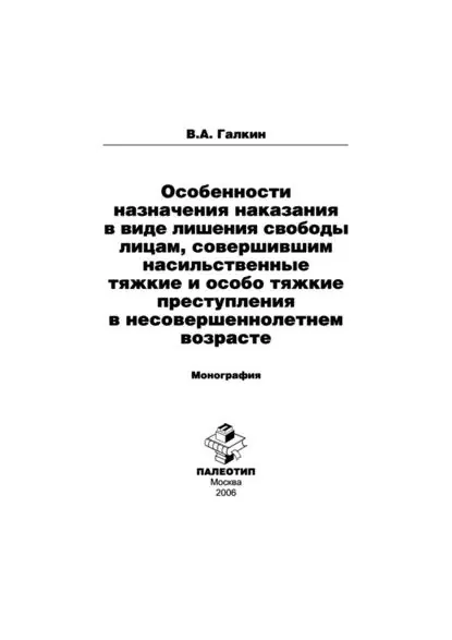 Особенности назначения наказания в виде лишения свободы лицам, совершившим насильственные тяжкие и особо тяжкие преступления в несовершеннолетнем возрасте | Галкин Владимир Александрович | Электронная книга