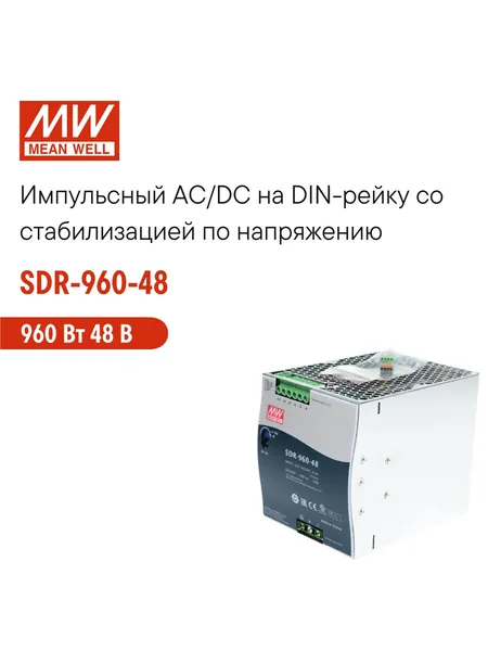 SDR-960-48 MEAN WELL, Импульсный блок питания на DIN-рейку 960Вт 48В 26А со стабилизацией по напряжению для промышленного оборудования и автоматизации производства, встроенный ККМ