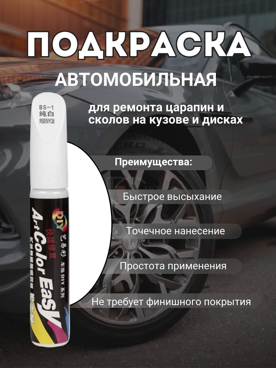 Средство для ремонта царапин, цвет: белый, 12 мл, 1 шт.