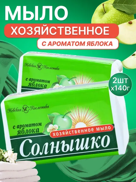Хозяйственное мыло Невская Косметика Солнышко Яблоко 140 г 2 шт