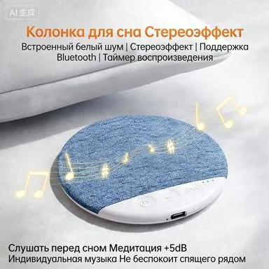 Колонка под подушку для сна с белым шумом, беспроводная Bluetooth-колонка 5.4, таймер выключения, высокое качество звука, многофункциональная для прослушивания аудиокниг и музыки