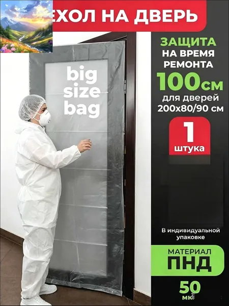Прозрачная полипропиленовая накидка для защиты дверей 200х80/90 см при ремонте