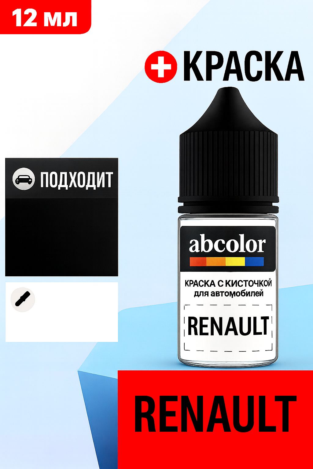 Автоэмаль (подкраска) для ремонта сколов на RENAULT, код D11, BEIGE POIVRE MET. ABColor BRN51061