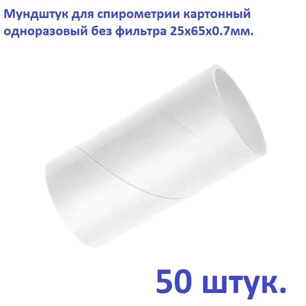 Мундштук для спирометрии картонный одноразовый без фильтра 25х65х0.7мм, упаковка 50 штук.