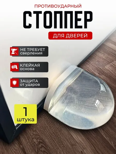 Ограничитель для двери напольный, стоппер для двери силиконовый. 1 шт.