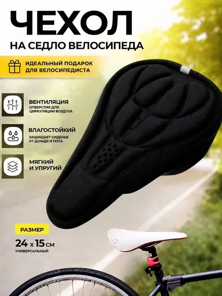 Чехол на седло велосипеда. Гелевый велосипедный , черный