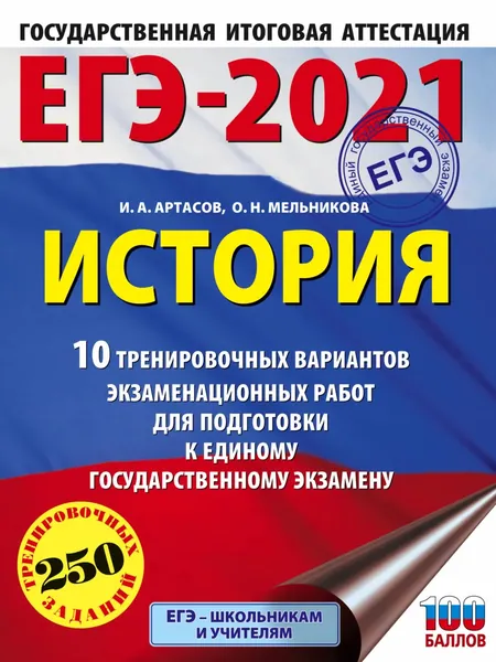 ЕГЭ-2021. История. 10 тренировочных вариантов экзаменационных работ для подготовки к единому государственному экзамену | Артасов Игорь Анатольевич, Мельникова Ольга Николаевна | Электронная книга
