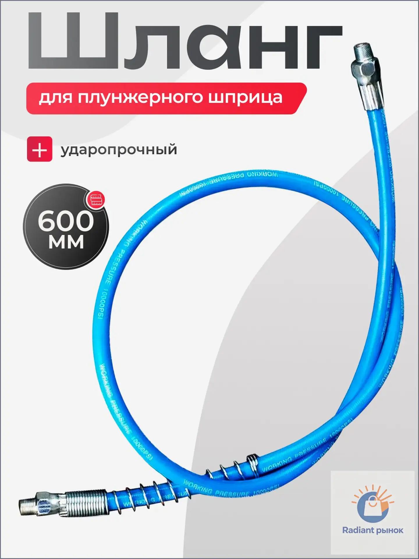 Шланг плунжерного шприца 600 мм