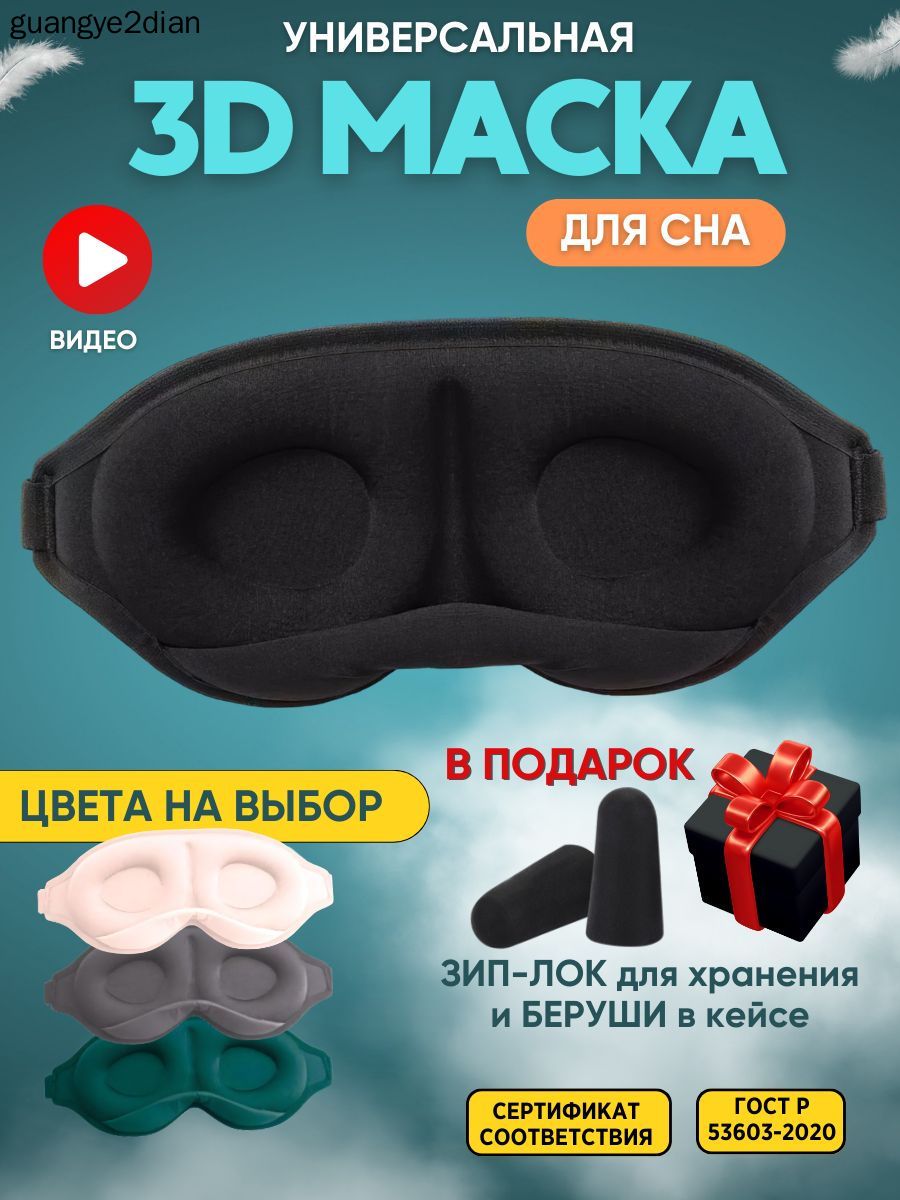 Маска для сна