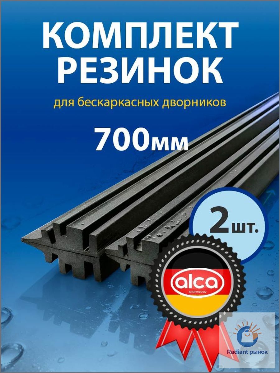 Резинка для дворников бескаркасных 700 мм, комплект 2шт.