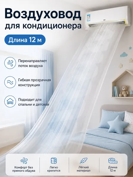 Направитель воздуха для кондиционера от прямого обдува