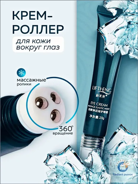 LIFTHENG Крем роллер для ухода за кожей вокруг глаз с массажными роликами, лифтинг и подтяжка без филлеров / Увлажняющий крем для век против морщин, отеков и мешков / Косметика для лица, подарок маме