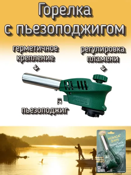 Горелка с пьезоподжигом #1005 (Kovica)