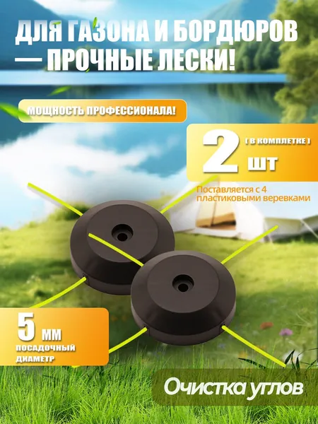 Катушка для триммера с нейлоновой леской со стальным сердечником и обычной нейлоновой леской, для аккумуляторного триммера. Насадка имеет диаметр 150 мм с заправленными отрезками лески