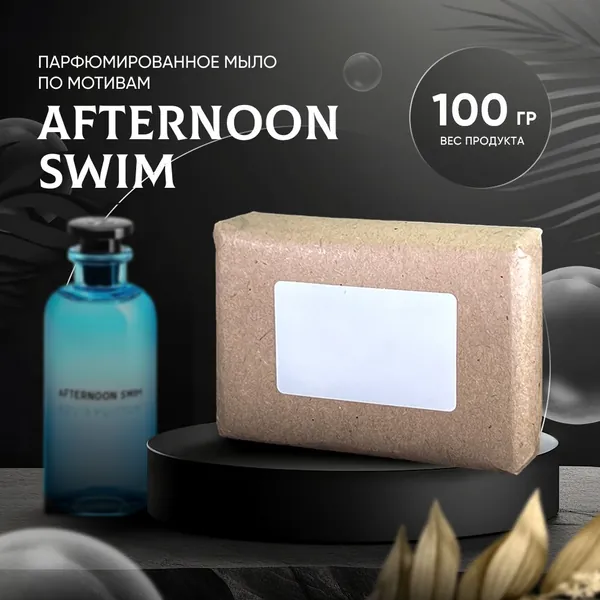 Парфюмированное мыло AFTERNOON SWIM