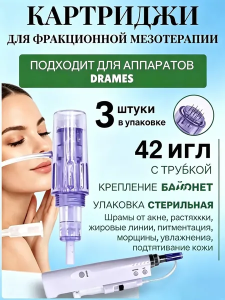 Картридж 42 иглы для аппарата DraMes Medoderma 42 needle cartrige, насадка на DraMes, 3 шт. для косметологического аппарата мезотерапии микронидлинга электрического мезороллера уход за лицом