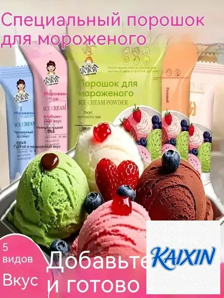 Сухая смесь для домашнего мороженого, набор из нескольких вкусов. Порошок для приготовления мягкого или закалённого мороженого в домашних условиях.